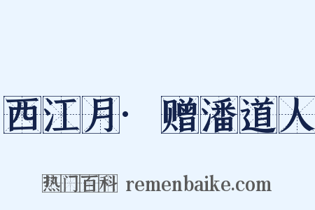 西江月·赠潘道人是什么意思的图片